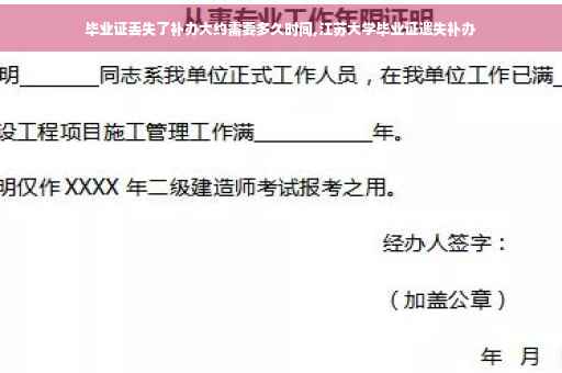 毕业证丢失了补办大约需要多久时间,江苏大学毕业证遗失补办