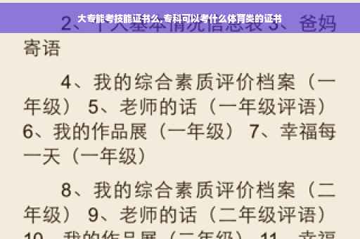 大专能考技能证书么,专科可以考什么体育类的证书