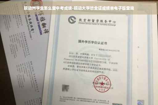 延边州学生怎么查中考成绩-延边大学毕业证成绩单电子版查询