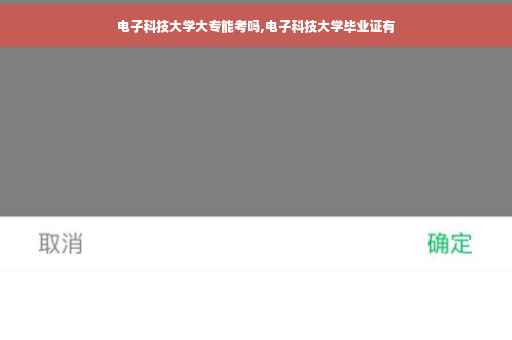 电子科技大学大专能考吗,电子科技大学毕业证有