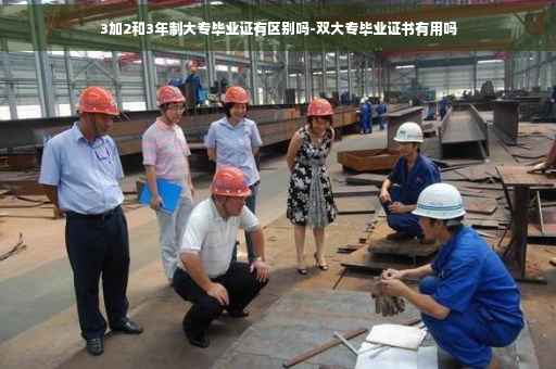 3加2和3年制大专毕业证有区别吗-双大专毕业证书有用吗