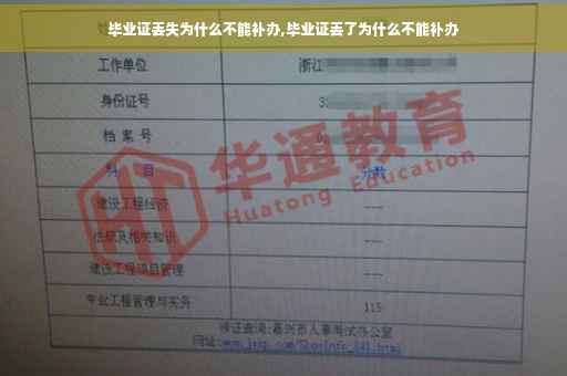 毕业证丢失为什么不能补办,毕业证丢了为什么不能补办