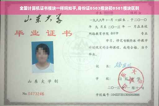 全国计算机证书模块一样吗知乎,身份证0503模块和0501模块区别