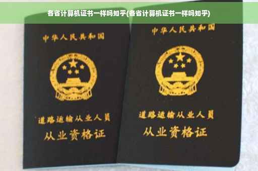 各省计算机证书一样吗知乎(各省计算机证书一样吗知乎)