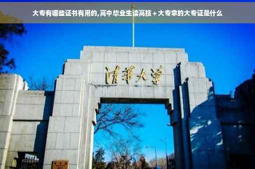 大专有哪些证书有用的,高中毕业生读高技＋大专拿的大专证是什么