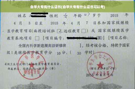 自学大专有什么证书(自学大专有什么证书可以考)