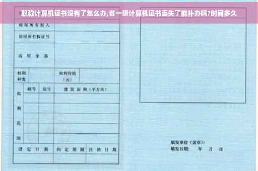 职称计算机证书没有了怎么办,省一级计算机证书丢失了能补办吗?时间多久