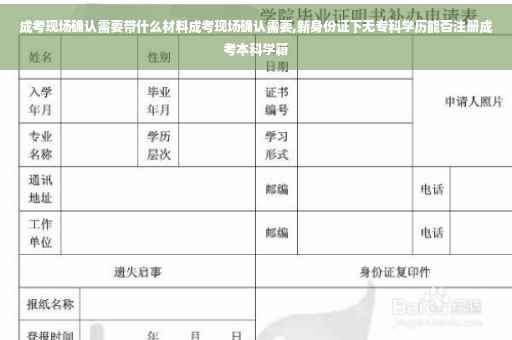 成考现场确认需要带什么材料成考现场确认需要,新身份证下无专科学历能否注册成考本科学籍