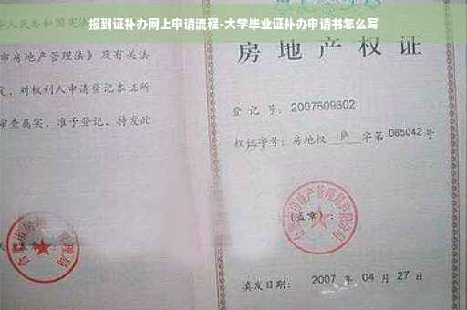 报到证补办网上申请流程-大学毕业证补办申请书怎么写 报到证补办网上申请流程-大学毕业证补办申请书怎么写
