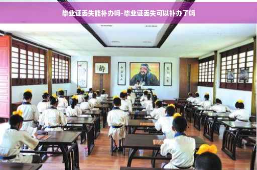 毕业证丢失能补办吗-毕业证丢失可以补办了吗