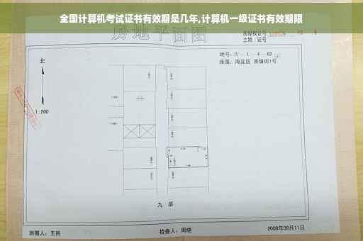 全国计算机考试证书有效期是几年,计算机一级证书有效期限