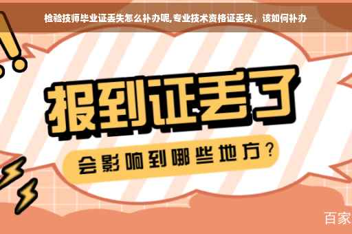 检验技师毕业证丢失怎么补办呢,专业技术资格证丢失，该如何补办