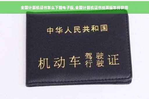 全国计算机证书怎么下载电子版,全国计算机证书纸质版怎样获得
