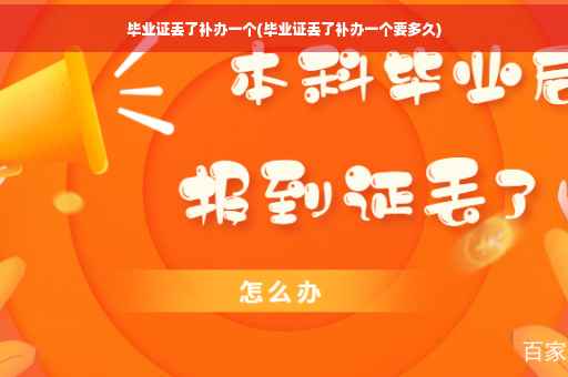 毕业证丢了补办一个(毕业证丢了补办一个要多久)