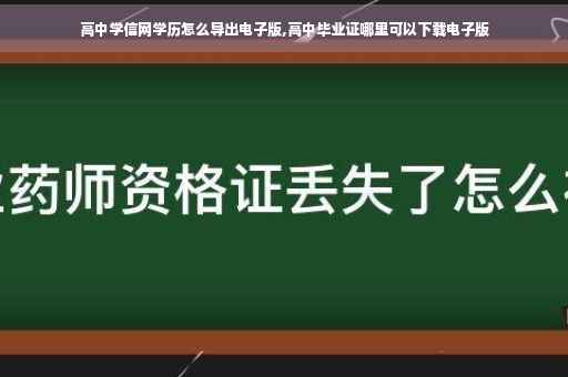 高中学信网学历怎么导出电子版,高中毕业证哪里可以下载电子版