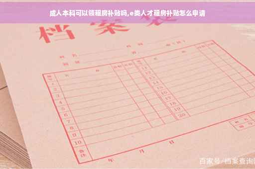 成人本科可以领租房补贴吗,e类人才租房补贴怎么申请