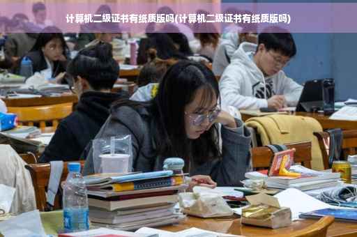 计算机二级证书有纸质版吗(计算机二级证书有纸质版吗)