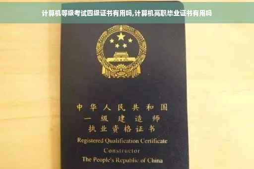 计算机等级考试四级证书有用吗,计算机高职毕业证书有用吗
