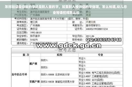 怎样验证是你签的字还是别人签的字，如果别人模仿你的字体呢，怎么知道,幼儿毕业寄语视频怎么拍