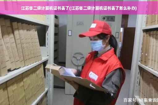 江苏省二级计算机证书丢了(江苏省二级计算机证书丢了怎么补办)