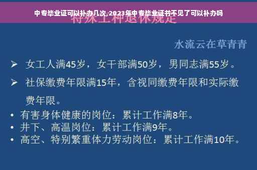 中专毕业证可以补办几次,2023年中专毕业证书不见了可以补办吗