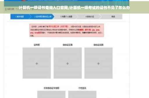 计算机一级证书查询入口官网,计算机一级考试的证书不见了怎么办
