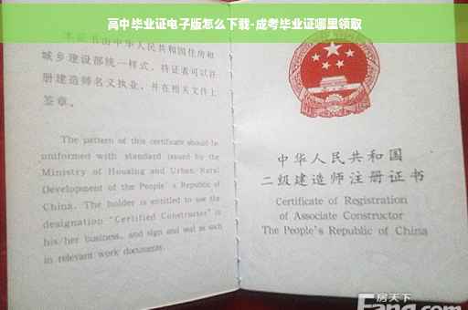 高中毕业证电子版怎么下载-成考毕业证哪里领取