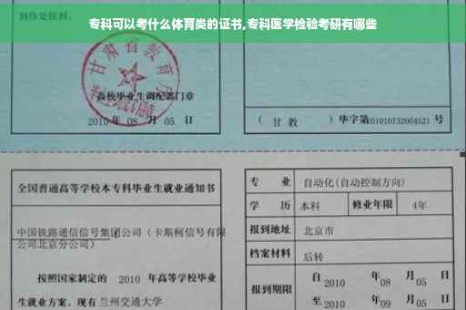 专科可以考什么体育类的证书,专科医学检验考研有哪些