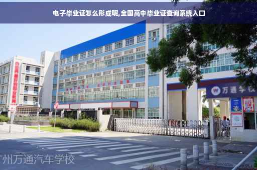 电子毕业证怎么形成呢,全国高中毕业证查询系统入口