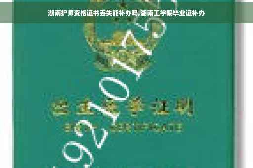 湖南护师资格证书丢失能补办吗,湖南工学院毕业证补办