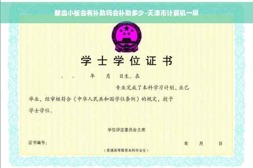 献血小板会有补助吗会补助多少-天津市计算机一级