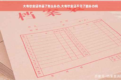 大专毕业证书丢了怎么补办,大专毕业证不见了能补办吗