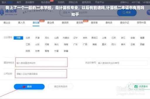 我上了一个一般的二本学校，是计算机专业，以后有前途吗,计算机二本证书有用吗知乎