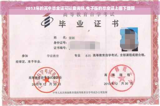 2013年的高中毕业证可以查询吗,电子版的毕业证上哪下载啊