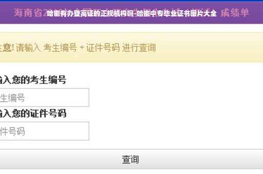哈密有办登高证的正规机构吗-哈密中专毕业证书图片大全