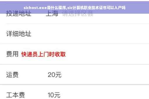 sichost.exe是什么程序,sic计算机职业技术证书可以入户吗