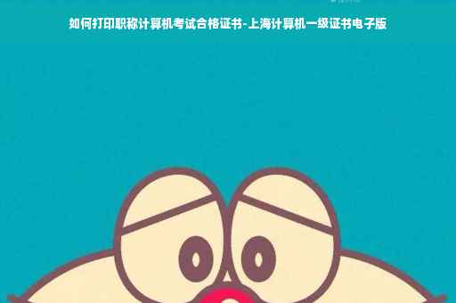 如何打印职称计算机考试合格证书-上海计算机一级证书电子版
