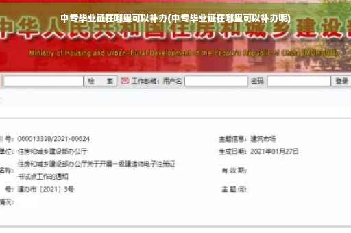 中专毕业证在哪里可以补办(中专毕业证在哪里可以补办呢)