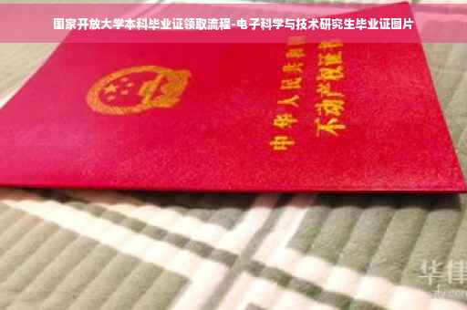 国家开放大学本科毕业证领取流程-电子科学与技术研究生毕业证图片