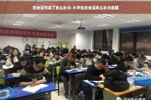 毕业证书丢了怎么补办-大学生毕业证怎么补办流程