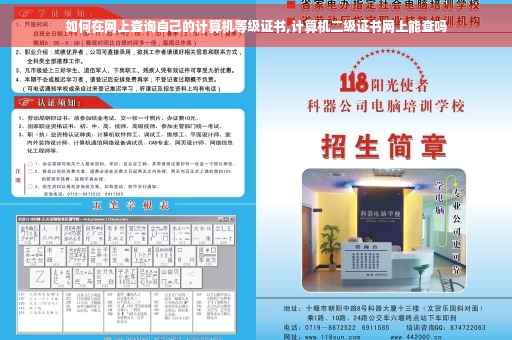 如何在网上查询自己的计算机等级证书,计算机二级证书网上能查吗