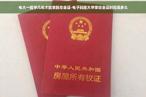 电大一般学几年才能拿到毕业证-电子科技大学拿毕业证时间是多久
