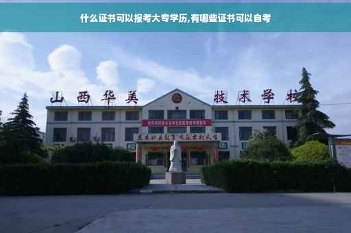 什么证书可以报考大专学历,有哪些证书可以自考