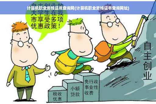 计算机职业资格证书查询网(计算机职业资格证书查询网址)