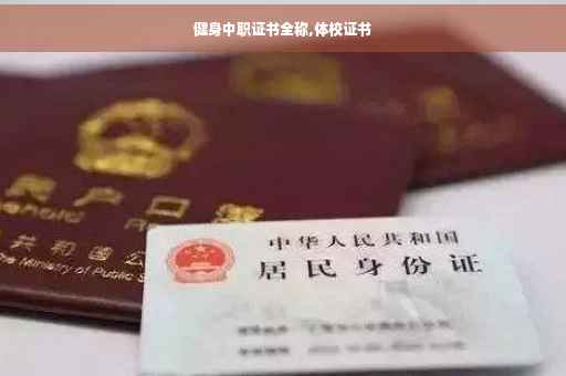 健身中职证书全称,体校证书