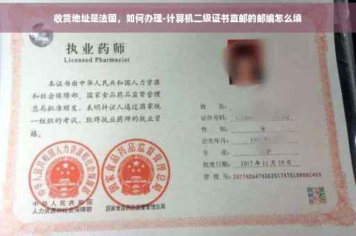 收货地址是法国，如何办理-计算机二级证书直邮的邮编怎么填