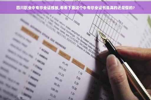四川职业中专毕业证模板,看看下面这个中专毕业证书是真的还是假的?