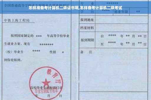 怎样准备考计算机二级证书呢,怎样备考计算机二级考试