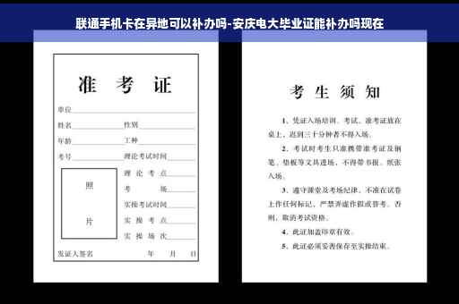 联通手机卡在异地可以补办吗-安庆电大毕业证能补办吗现在