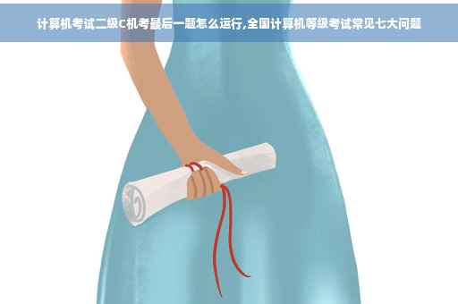 计算机考试二级C机考最后一题怎么运行,全国计算机等级考试常见七大问题